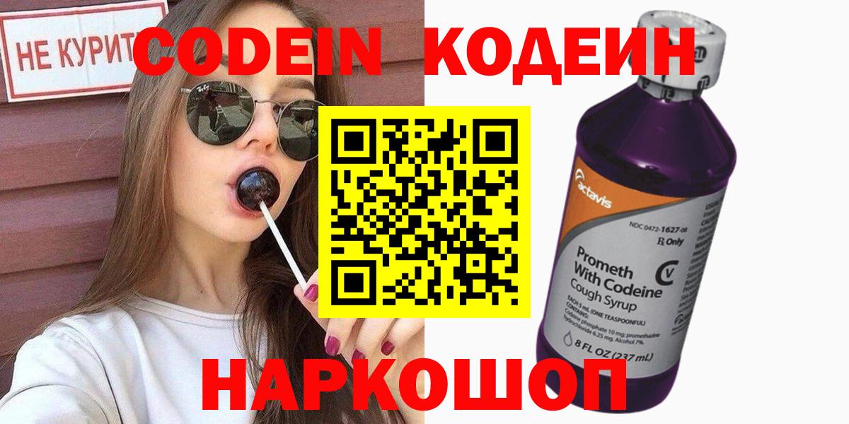 Кодеин Purple Drank Сафоново