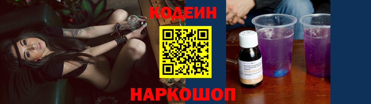 Кодеин Purple Drank  Вход с VPN  Сафоново  Кодеин напиток Lean (лин) 